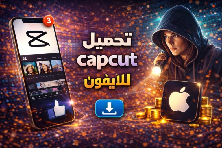 تحميل كاب كات مهكر للايفون | CapCut for iOS