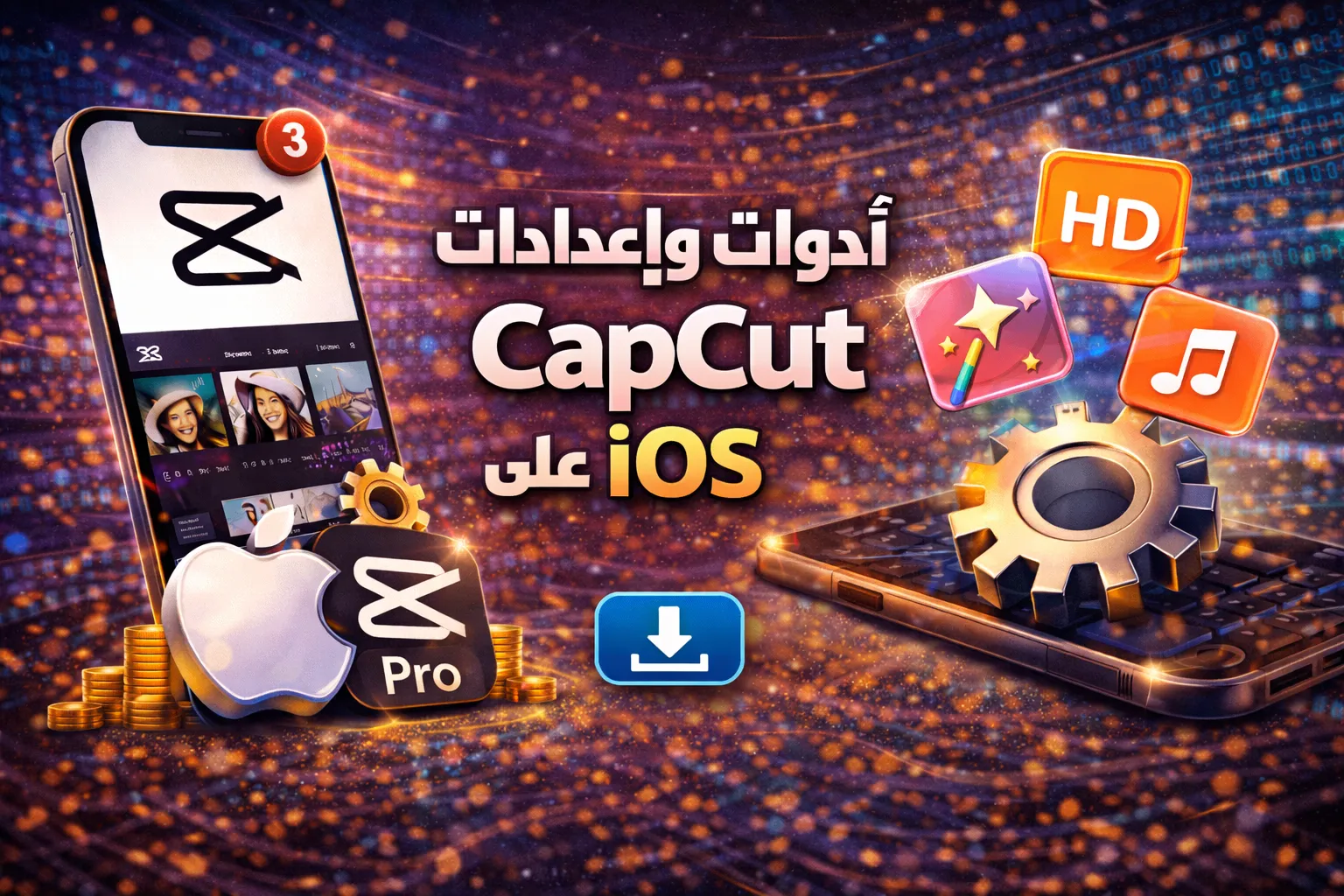 أدوات وإعدادات CapCut على iOS