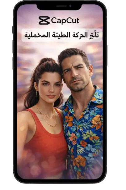 تأثير الحركة البطيئة المخملية