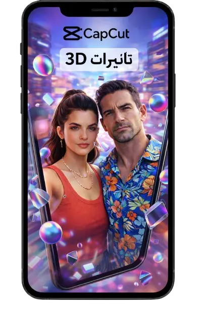 تأثيرات 3D