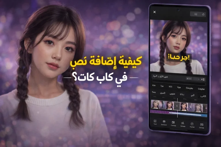 كيفية إضافة نص في كاب كات؟