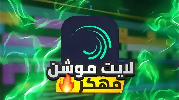 لايت موشن مهكر