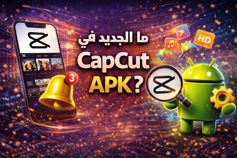 ما الجديد في CapCut MOD APK؟