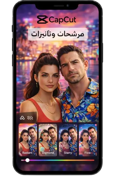 مرشحات وتأثيرات مميزة