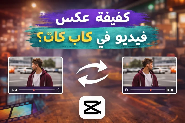 كيفية عكس فيديو في كاب كات؟