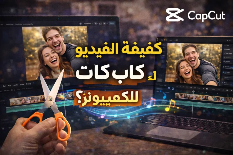 كيفية قص الفيديو على كاب كات للكمبيوتر؟